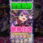 【SSが号令に！】可愛いだけじゃない！友情もSSも強くなった！禁忌EXの涅槃寂静で紫苑獣神化改使ってみた！ #モンスト #ガチャ神引き #モンスターストライク #ワンパン#shorts
