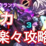 【モンスト】SS強すぎwビッグクランチをコラボキャラを入れて攻略【爆絶】