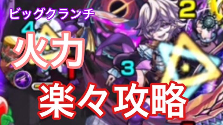 【モンスト】SS強すぎwビッグクランチをコラボキャラを入れて攻略【爆絶】