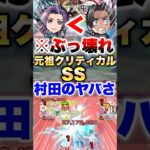 【モンスト】元祖クリティカルSSがヤバいww #shorts