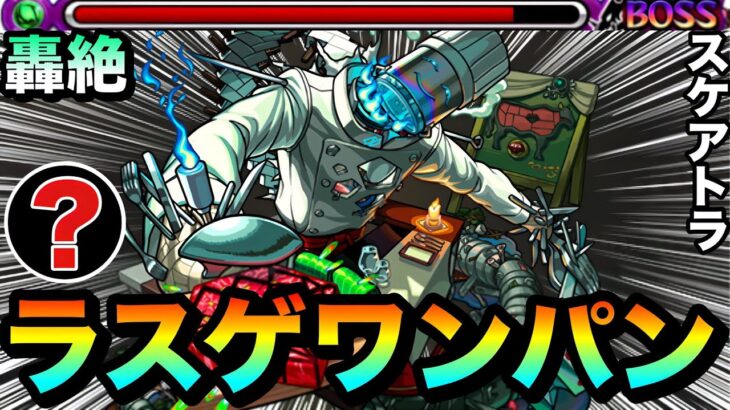【モンスト】アイツのSSでラスゲを楽々”ワンパン攻略”が出来る！？ww轟絶『スケアトラ』のラスゲで○○○のSSが優秀だった！