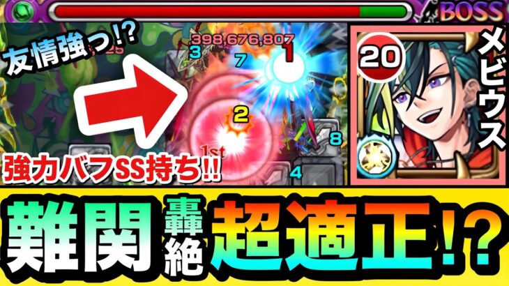 【モンスト】あの難関轟絶でもバフSS＆友情ダメージがヤバくて超適正！？www『メビウス』を轟絶アイクモで使ってみた！【便利屋】