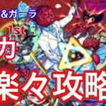 【モンスト】SSの火力がすごいwwwシュリン＆ガーラを強力コラボキャラと攻略【超究極】