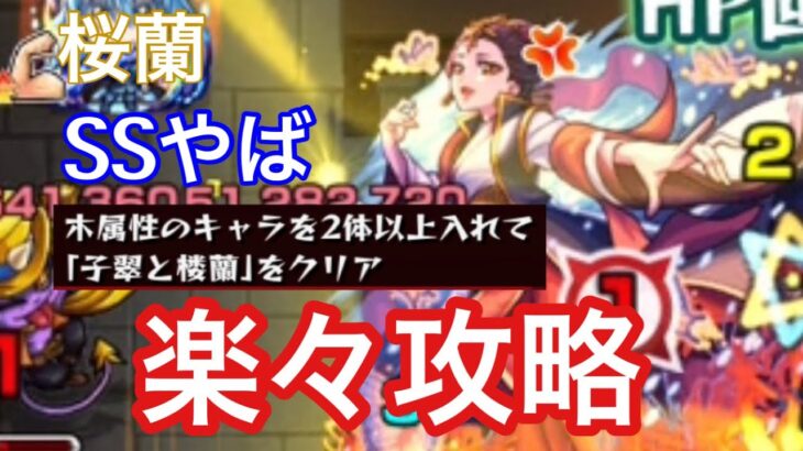 【モンスト】SS強すぎwww木属性のキャラを2体以上入れて「子翠と楼蘭」をクリア【超究極/薬屋のひとりごとコラボ】
