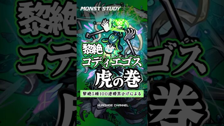 【モンスト】コディエゴスミニマム解説　#モンスト #黎絶 #コディエゴス #アブピッシャー #アラウィン #ひげチャン   #攻略  #モンスターストライク　#Shorts