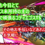 【モンスト】今日も今日とて一蘭で頑張るコディエゴスTS etc【参加型】
