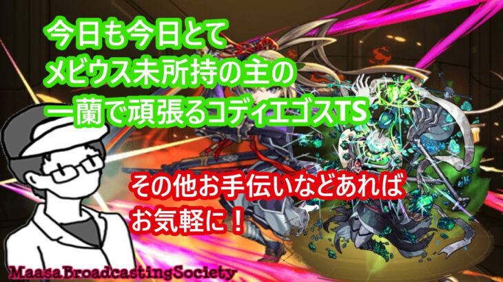 【モンスト】今日も今日とて一蘭で頑張るコディエゴスTS etc【参加型】