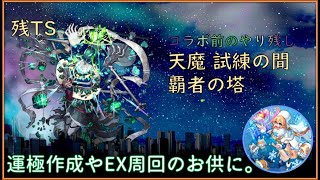 【モンスト】コディエゴスTSで特訓と試練覇者オーブ回収。