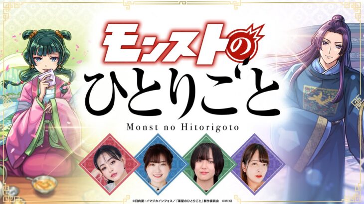 TVアニメ『薬屋のひとりごと』コラボ開催記念！モンストのひとりごと！指定ワードをバレないように紛れ込ませろ！【モンスト公式】
