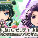 【TVアニメ『薬屋のひとりごと』×モンスト】猫猫、壬氏 登場！状態異常に強いアビリティ・友情コンボを所持！クリティカルの発動確率がアップするSSが強力！【新キャラ使ってみた｜モンスト公式】