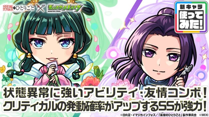 【TVアニメ『薬屋のひとりごと』×モンスト】猫猫、壬氏 登場！状態異常に強いアビリティ・友情コンボを所持！クリティカルの発動確率がアップするSSが強力！【新キャラ使ってみた｜モンスト公式】