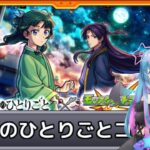 【#モンスト】TVアニメ『薬屋のひとりごと』　コラボ開催！ガチャと覇者の塔【#星野あてね】2025/6/15 16:15～