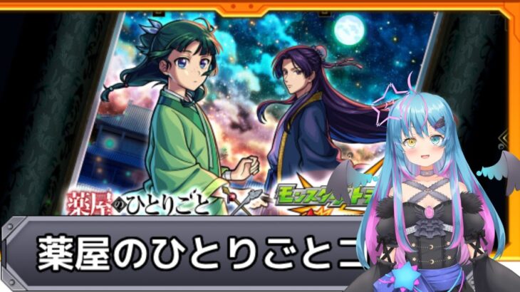 【#モンスト】TVアニメ『薬屋のひとりごと』　コラボ開催！ガチャと覇者の塔【#星野あてね】2025/6/15 16:15～