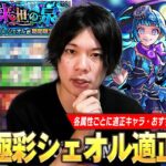 【モンスト】高難易度クエスト常連の化け物たちが今回も大暴れ！ギミック＆コンセプト無視の友情攻略も！かなり良い性能なので頑張って運極目指そう！超究極・彩『シェオル』しろ的適正Tierランキング！【しろ】