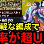 【モンスト】『超究極 楼蘭】お手軽な編成で勝率が超UP！！※恒常キャラも大活躍！！【薬屋コラボ】