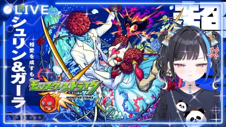 【参加型】超究極シュリン＆ガーラVSたまき＆みあ【モンスト】【初見さん歓迎！】