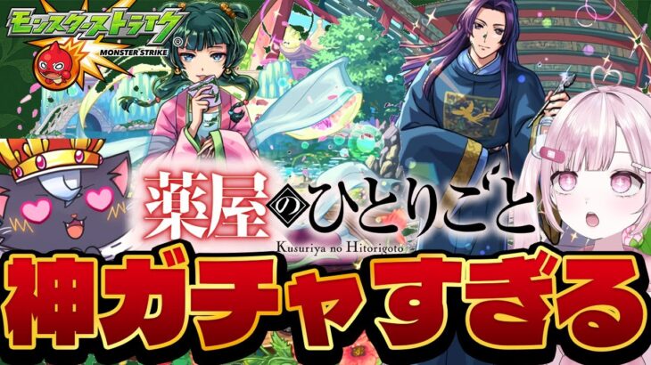 【モンスト初心者🔰】天魔でオーブ回収して『薬屋のひとりごと』のガチャひくぞーー！！【こくめう｜個人Vtuber】