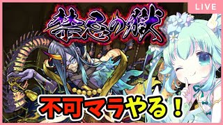 [🔴モンスト 参加型]不可マラ枠 今月の禁忌の獄はじまったのでその消化から！[Vtuber]