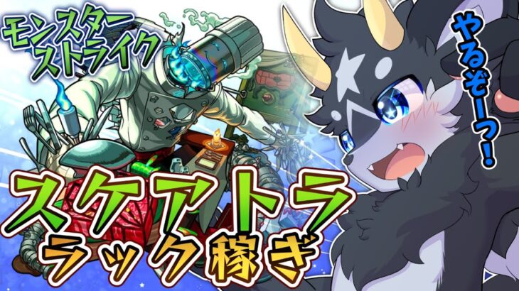 【モンスト】轟絶　スケアトララック稼ぎ！　ワンチャン運極行けるかな?【ケモノ系Vtuber/モンスト】