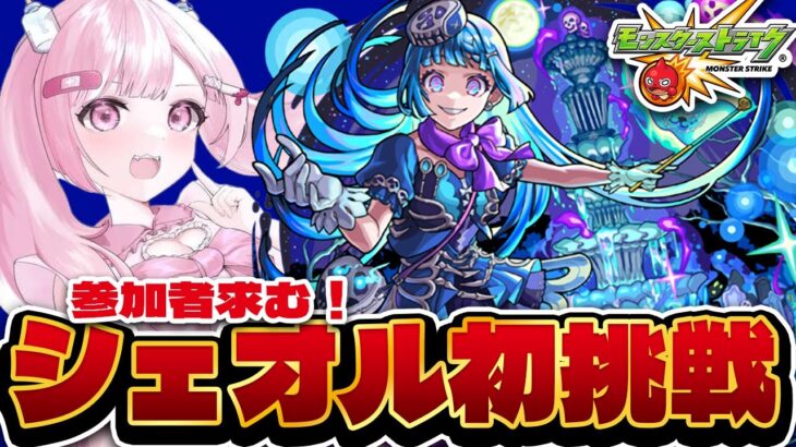 【モンスト初心者🔰】みんなで一緒にやろ！ 超究極『シェオル』の運極作りたい！！【こくめう｜個人Vtuber】