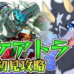 【モンスト】新轟絶　スケアトラ初見攻略！　さ～て、腕が鳴るぜ～！【ケモノ系Vtuber/モンスト】