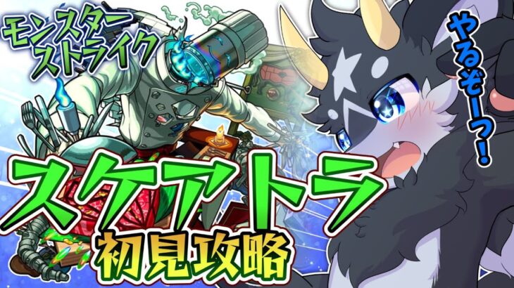 【モンスト】新轟絶　スケアトラ初見攻略！　さ～て、腕が鳴るぜ～！【ケモノ系Vtuber/モンスト】