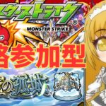 【モンスト】天魔の孤城空中庭園を参加型攻略しよう！【参加型】【新人Vtuber】