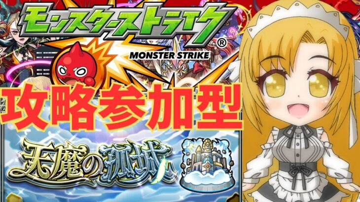 【モンスト】天魔の孤城空中庭園を参加型攻略しよう！【参加型】【新人Vtuber】