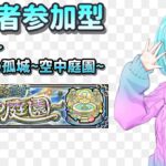 【モンスト/視聴者参加型】毎月どこ行くか悩む【Vtuber/汐崎ルイ】