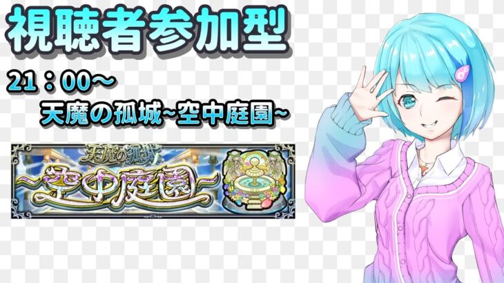 【モンスト/視聴者参加型】毎月どこ行くか悩む【Vtuber/汐崎ルイ】
