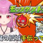 【#モンスト】参加型！覇者やった後天魔の孤城手伝ってー【#絵心えこ #新人Vtuber】