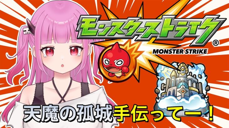 【#モンスト】参加型！覇者やった後天魔の孤城手伝ってー【#絵心えこ #新人Vtuber】