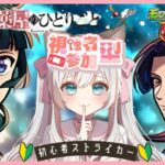 参加無制限♪ イベント をあそぶ新人Vtuber！  #モンスターストライク #新人Vtuber #完全初見 #薬屋のひとりごと #モンスト