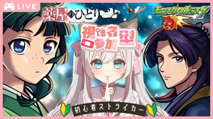 参加無制限♪ イベント をあそぶ新人Vtuber！  #モンスターストライク #新人Vtuber #完全初見 #薬屋のひとりごと #モンスト