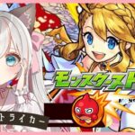 参加無制限♪【 #モンスト 】はじめてのモンスターストライク♪ 💕  #新人Vtuber  #モンスターストライク #新人Vtuber #完全初見