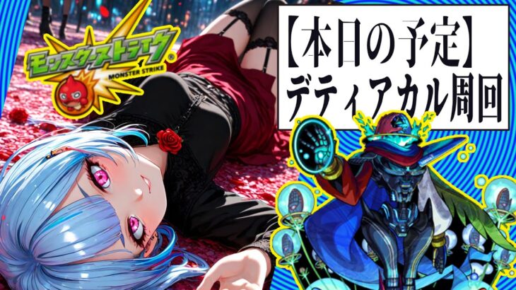 【Vtuber白井たぴおか】ガチャ10連回して、デティアカル周回【モンスト】