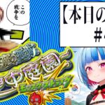 【Vtuber白井たぴおか】　庭園攻略＃4【モンスト】