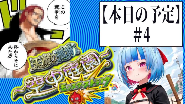 【Vtuber白井たぴおか】　庭園攻略＃4【モンスト】