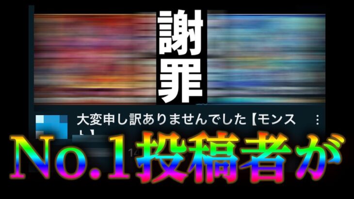 トップモンストYouTuberが謝罪する展開に
