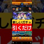 【モンスターストライク】　スケルトンガチャ、引くだけ　#モンスターストライク 　#モンスト 　#モンストガチャ　#スケルトンガチャ　#ゲーム 　#games