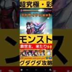 【モンスターストライク】　シン・アスカ強すギイッ❗　#モンスターストライク 　#モンスト　#惨苦彩る来世の泉　#モンスト攻略　#超究極 　#超究極彩　#狂気なる魂の案内人シェオル　#games　