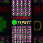 【モンスト】やっと終わったー( ◠‿◠ )  #gaming #モンスト #ぼっちざろっく #モンストコラボ