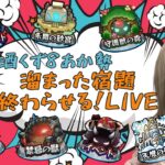 【モンスト】二軍の庭園＆試練＆覇者　気分でシフト！【miso】