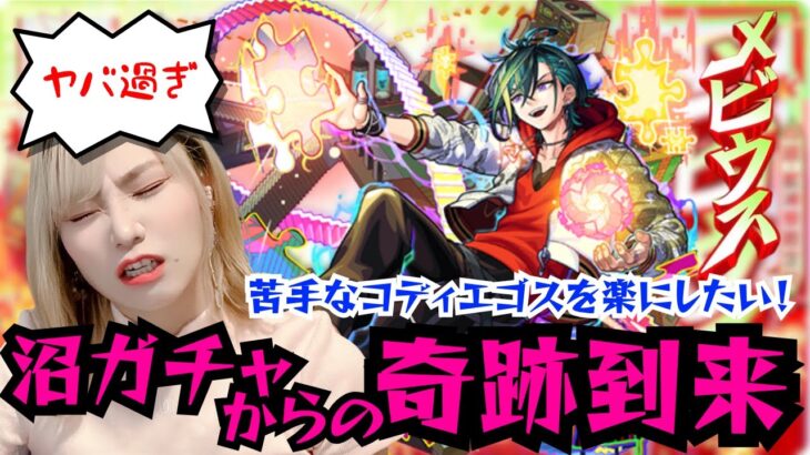 【モンスト】コディエゴス苦手やから沼ガチャに手を出してみた【miso】