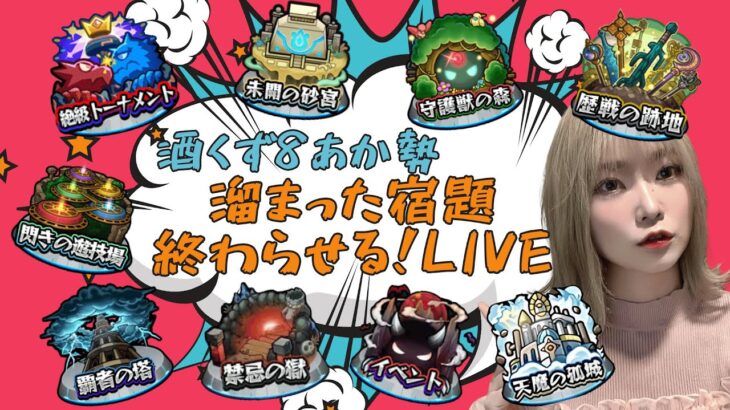 【モンスト】二軍の庭園＆試練＆覇者　気分でシフト！【miso】