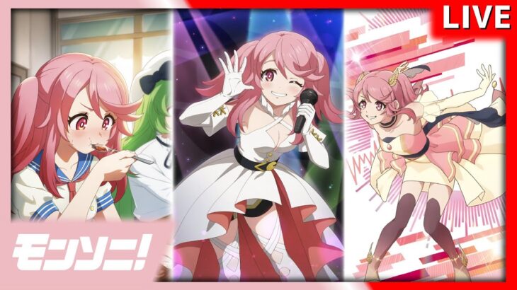 【モンソニ！】 ドキドキする oh my mindセッションライブイベント周回配信 #モンスト #モンソニ #音ゲー