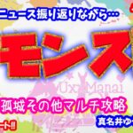 モンスト🌟ライブ配信🌟ニュース振り返りながら【天魔の孤城】✨ソロorマルチ攻略