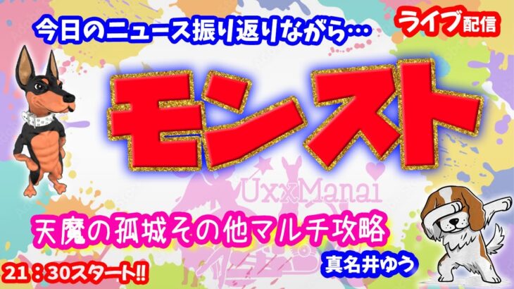 モンスト🌟ライブ配信🌟ニュース振り返りながら【天魔の孤城】✨ソロorマルチ攻略