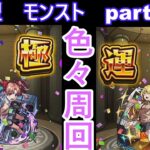 「モンストライブ」参加型　色々周回part５６２