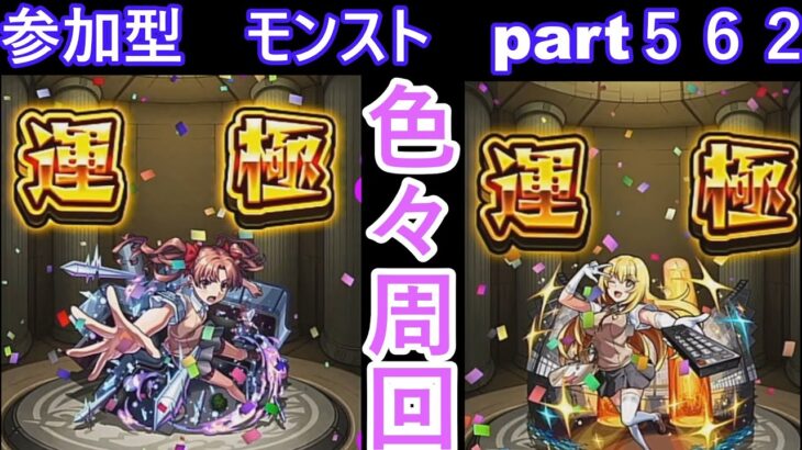 「モンストライブ」参加型　色々周回part５６２